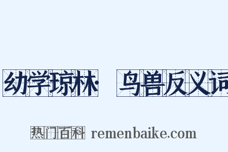 幼学琼林·鸟兽反义词是什么意思的图片